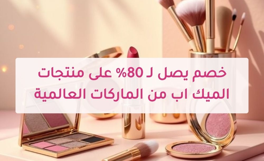 خصم يصل لـ 80% على منتجات الميك اب من الماركات العالمية